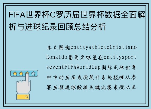 FIFA世界杯C罗历届世界杯数据全面解析与进球纪录回顾总结分析