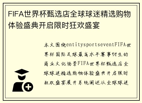 FIFA世界杯甄选店全球球迷精选购物体验盛典开启限时狂欢盛宴