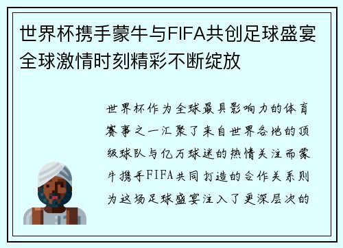 世界杯携手蒙牛与FIFA共创足球盛宴全球激情时刻精彩不断绽放 世界杯携手蒙牛与FIFA共创足球盛宴全球激情时刻精彩不断绽放