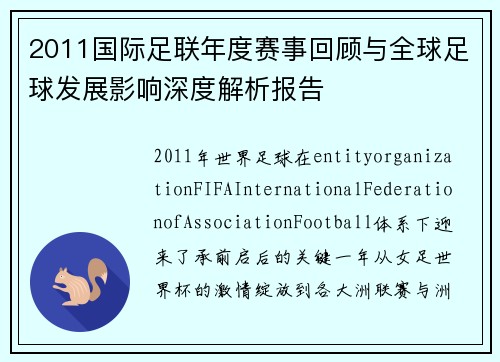 2011国际足联年度赛事回顾与全球足球发展影响深度解析报告 2011国际足联年度赛事回顾与全球足球发展影响深度解析报告