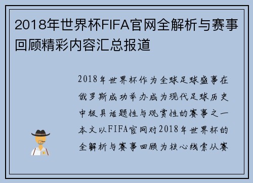 2018年世界杯FIFA官网全解析与赛事回顾精彩内容汇总报道 2018年世界杯FIFA官网全解析与赛事回顾精彩内容汇总报道