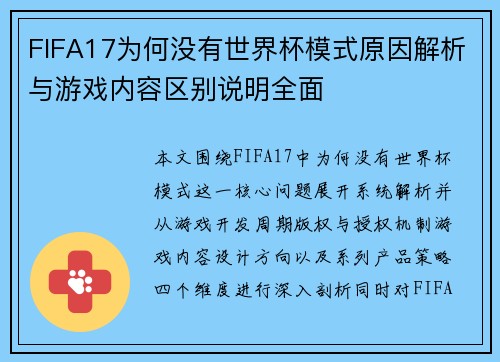 FIFA17为何没有世界杯模式原因解析与游戏内容区别说明全面 FIFA17为何没有世界杯模式原因解析与游戏内容区别说明全面