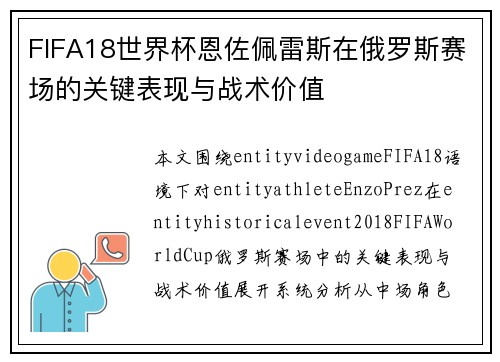 FIFA18世界杯恩佐佩雷斯在俄罗斯赛场的关键表现与战术价值 FIFA18世界杯恩佐佩雷斯在俄罗斯赛场的关键表现与战术价值
