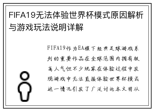 FIFA19无法体验世界杯模式原因解析与游戏玩法说明详解