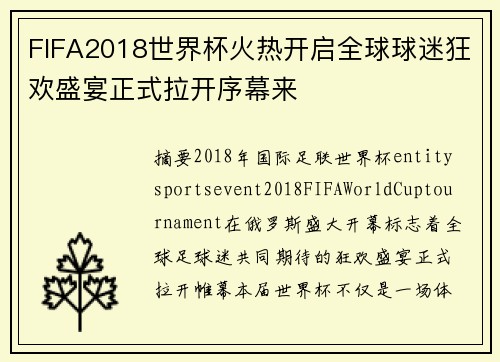 FIFA2018世界杯火热开启全球球迷狂欢盛宴正式拉开序幕来