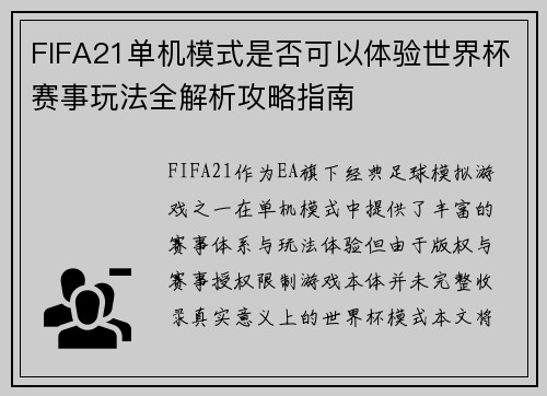 FIFA21单机模式是否可以体验世界杯赛事玩法全解析攻略指南
