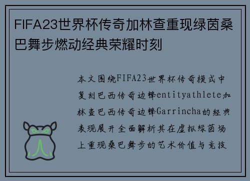 FIFA23世界杯传奇加林查重现绿茵桑巴舞步燃动经典荣耀时刻
