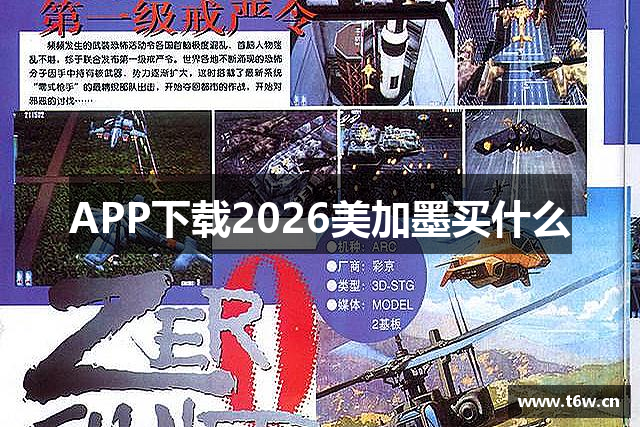 APP下载2026美加墨买什么